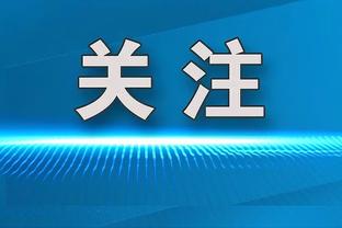 小因扎吉：我们在一个月时间拉开差距，同样时间段差距也可能缩小